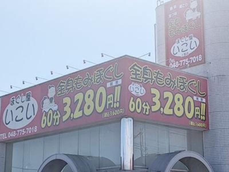 ほぐし屋いこい 上尾店のアルバイト・バイト求人情報-04