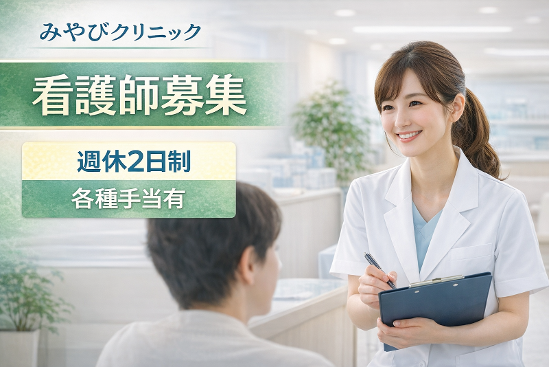 医療法人 みやびクリニックのアルバイト・バイト求人情報-05