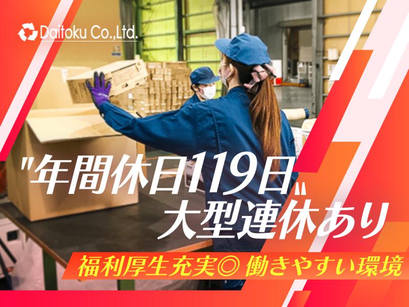 株式会社ダイトクの求人・転職情報