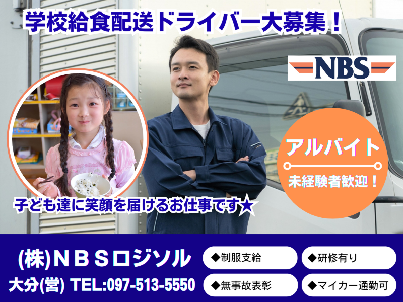 株式会社NBSロジソル　大分営業所のアルバイト・バイト求人情報-01
