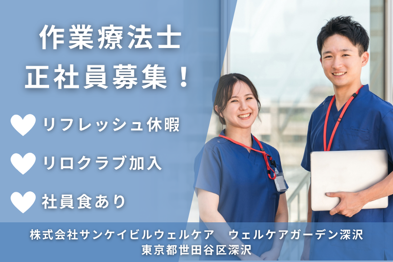 株式会社サンケイビルウェルケア ウェルケアガーデン深沢の求人・転職情報