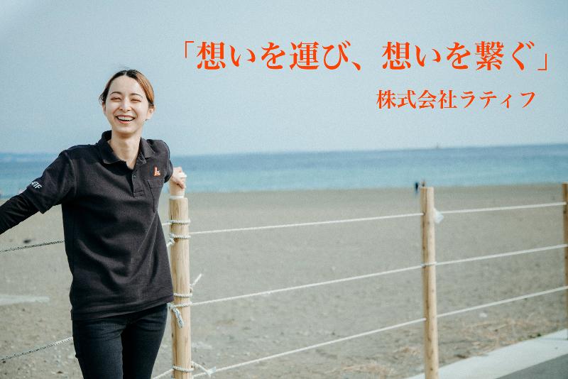 株式会社ラティフの求人・転職情報