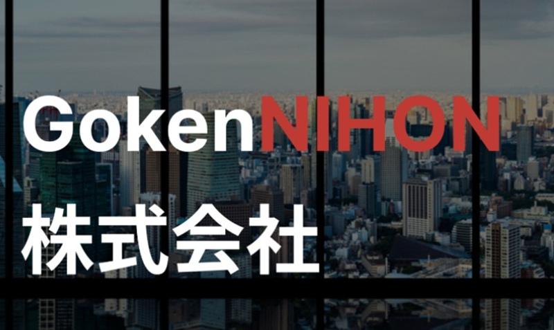GokenNIHON(株)の求人・転職情報