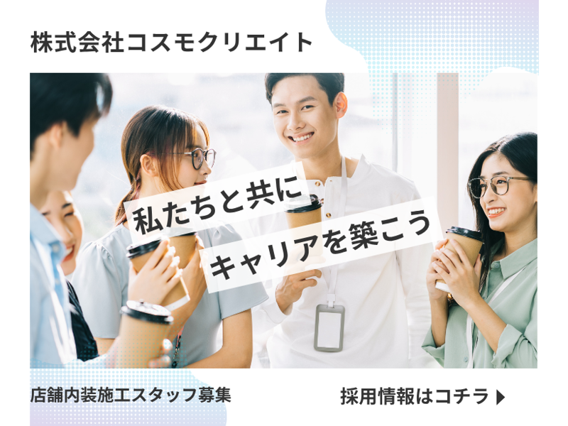 株式会社コスモクリエイトのアルバイト・バイト求人情報-02