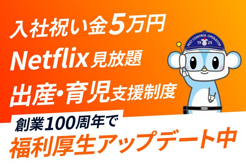 株式会社三共消毒の求人・転職情報