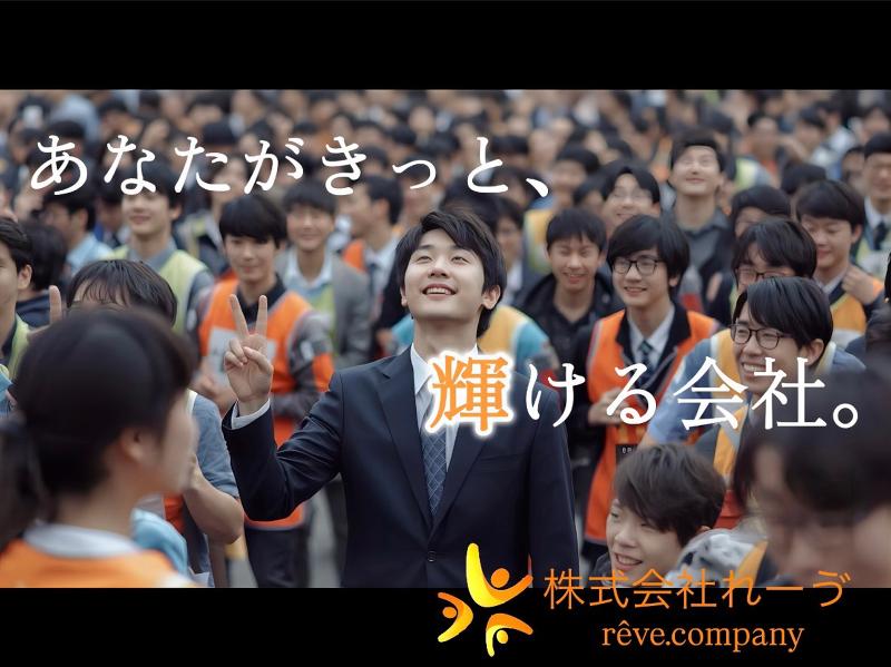株式会社れーゔの求人・転職情報