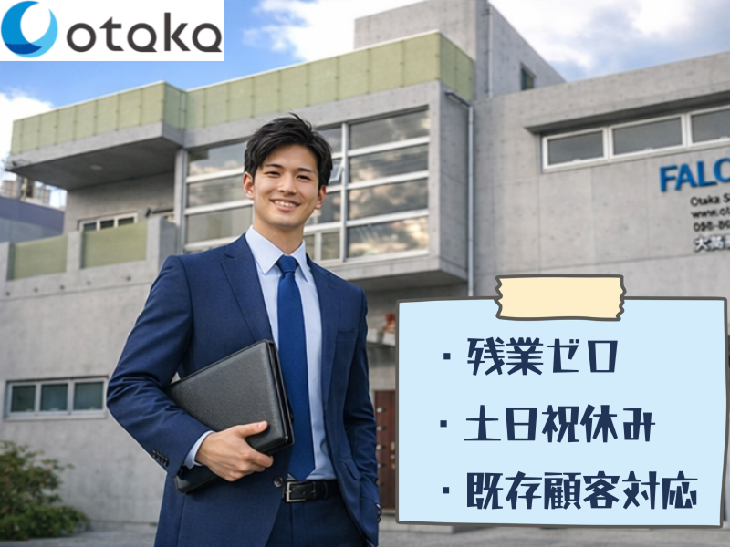 大髙商事株式会社-0004の求人・転職情報