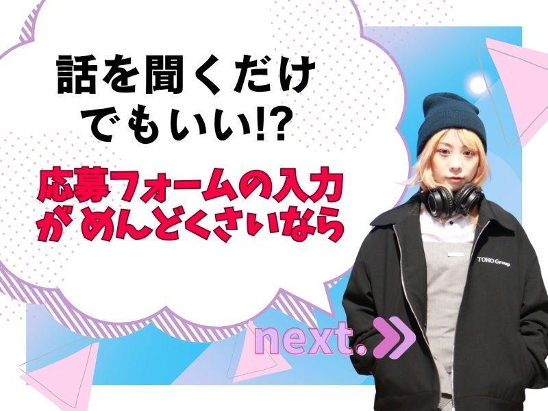 株式会社TOHO Groupのアルバイト・バイト求人情報-04