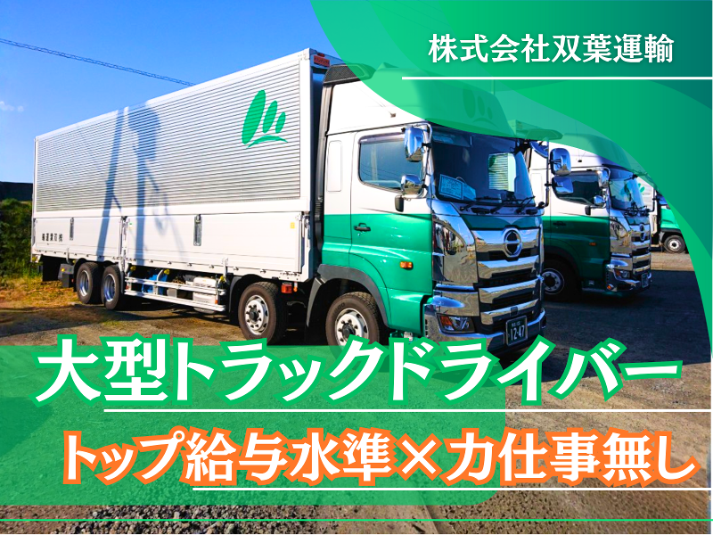 株式会社双葉運輸の求人・転職情報
