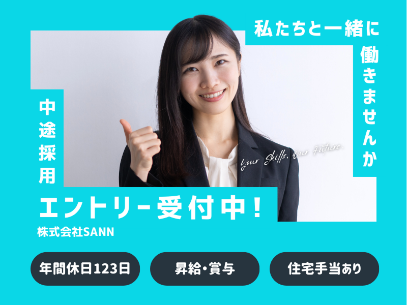 株式会社SANNの求人・転職情報