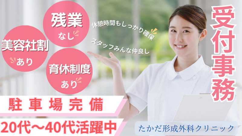 たかだ形成外科クリニックの求人・転職情報