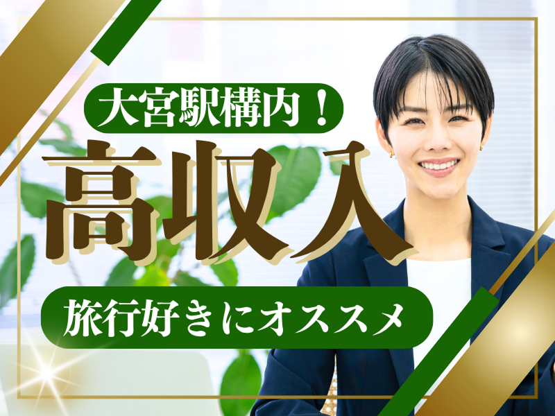 株式会社JR東日本パーソネルサービス (関信越支店)の派遣求人情報