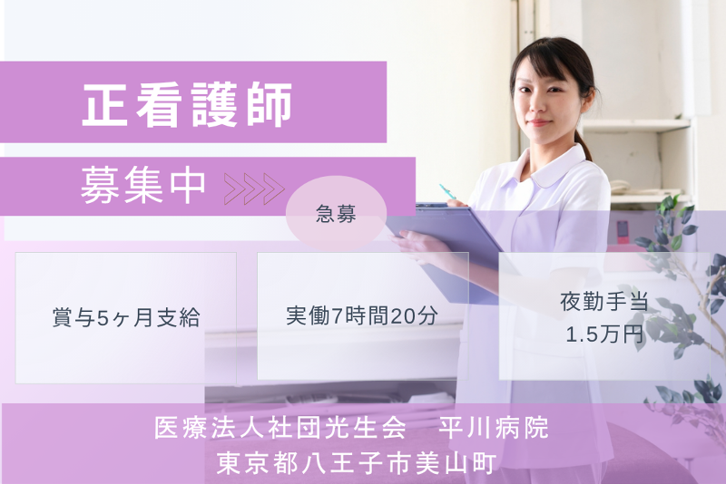 医療法人社団光生会 平川病院の求人・転職情報