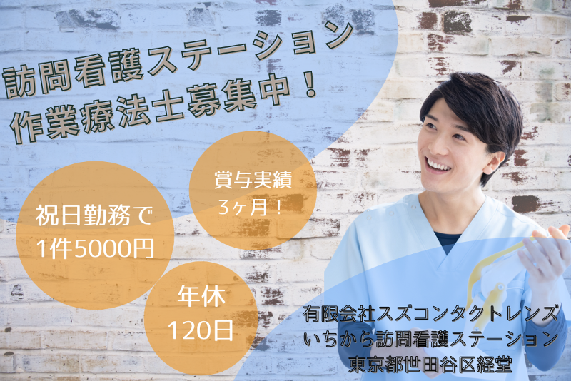 有限会社スズコンタクトレンズ いちから訪問看護ステーションの求人・転職情報