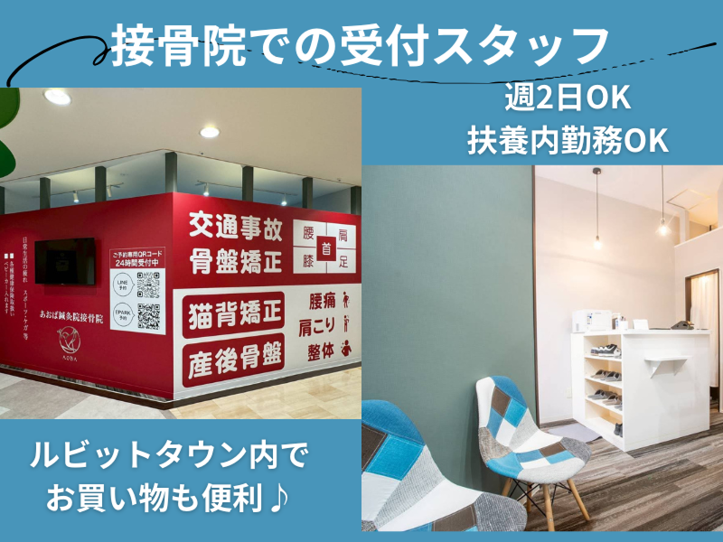 あおば鍼灸院接骨院ルビットタウン刈谷店/株式会社大樹のアルバイト・バイト求人情報-03