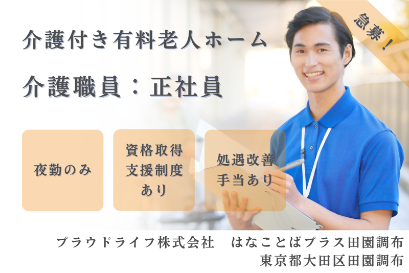 プラウドライフ株式会社 はなことばプラス田園調布の求人・転職情報