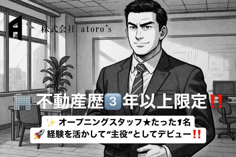 株式会社atoro’sの求人・転職情報