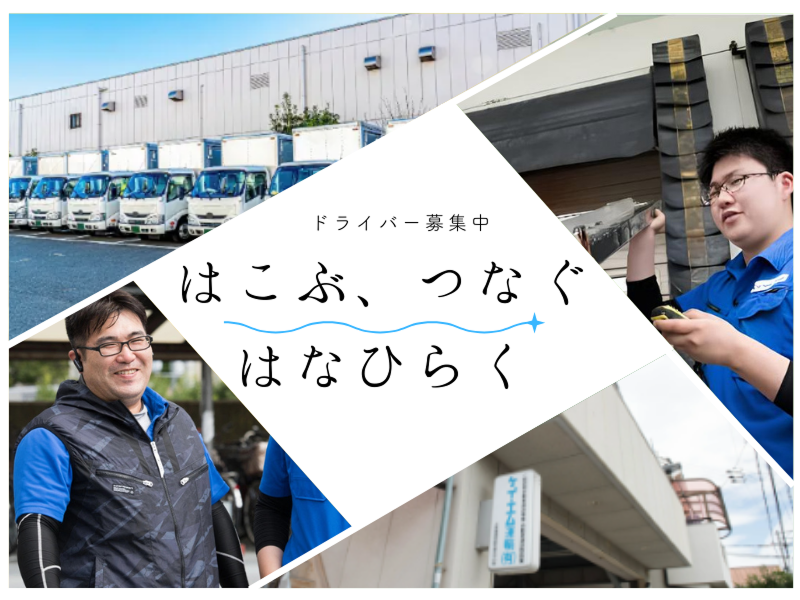 ケイ・エム運輸有限会社の求人・転職情報