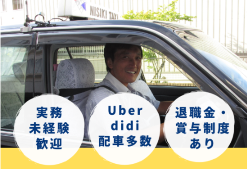 株式会社ＮＩＳＩＫＩタクシーの求人・転職情報