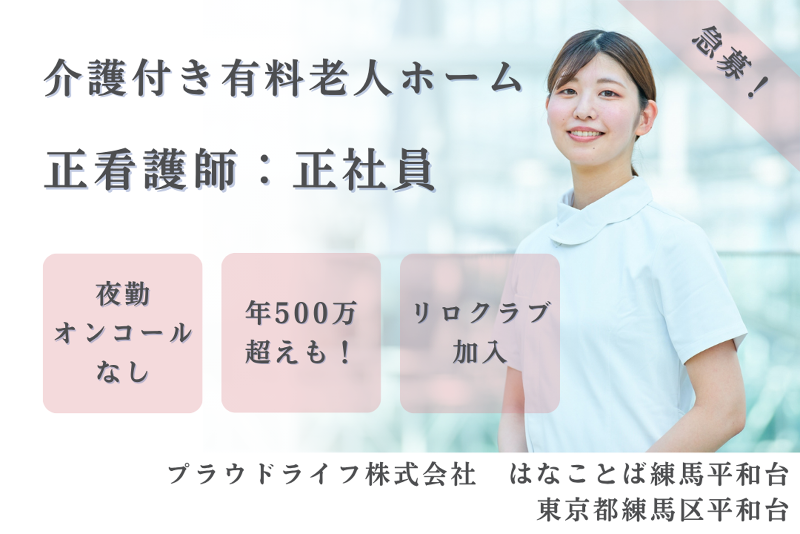 プラウドライフ株式会社 はなことば練馬平和台の求人・転職情報