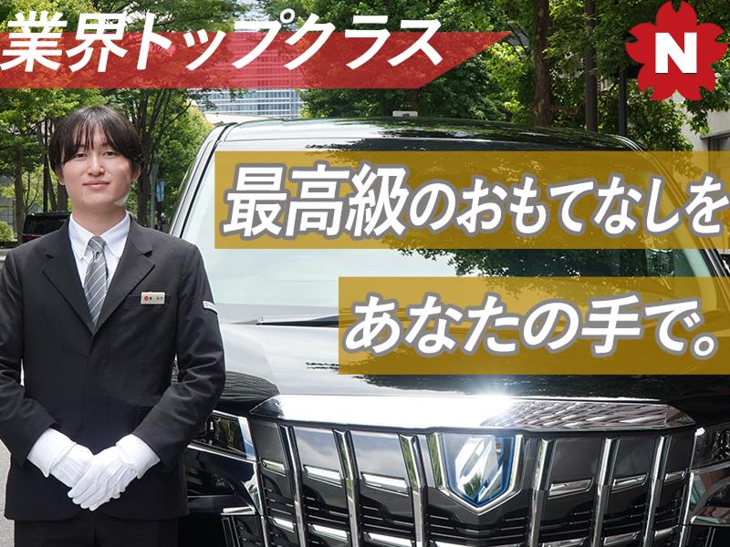 日本交通株式会社　ハイヤー事業部の求人・転職情報