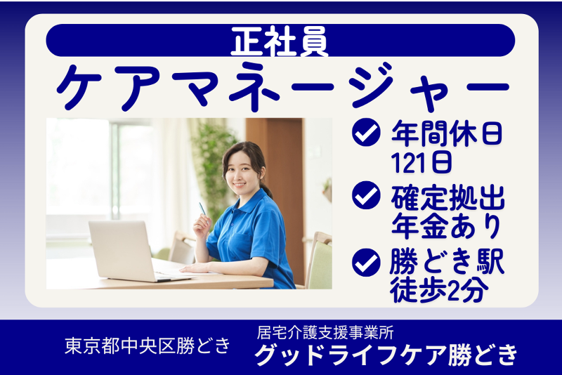株式会社グッドライフケア東京 グッドライフケア勝どきの求人・転職情報