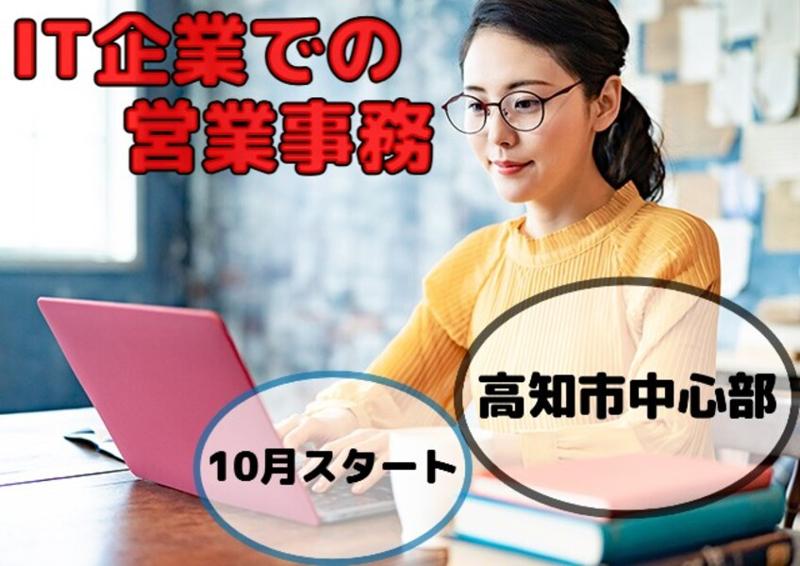 アビリティーセンター株式会社　高知オフィスの派遣求人情報