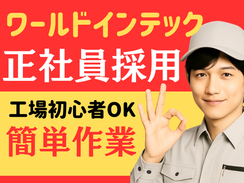 株式会社ワールドインテックのアルバイト・バイト求人情報-02
