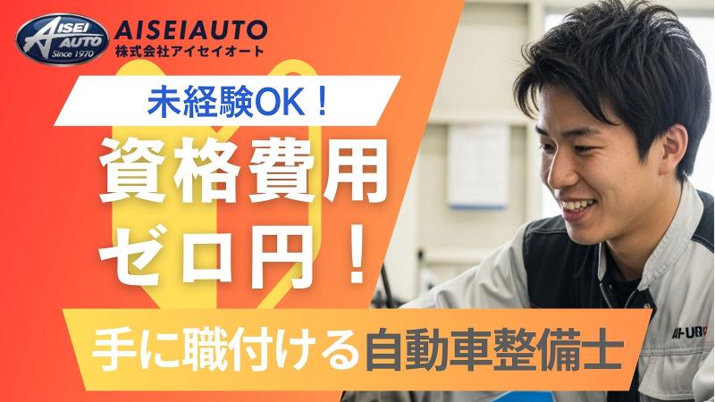 株式会社アイセイオートの求人・転職情報