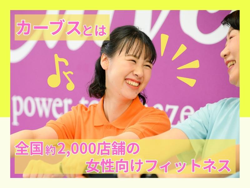 カーブス 岩田屋サロン那珂川のアルバイト・バイト求人情報-03