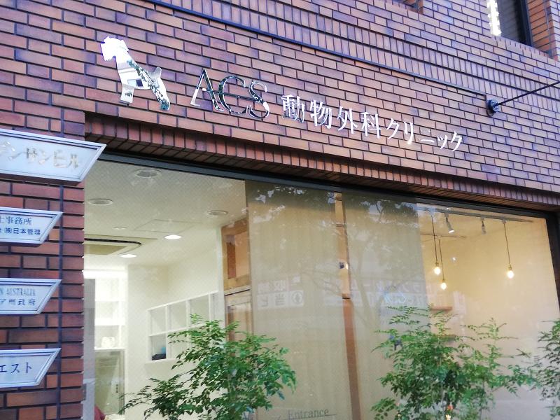 ACS動物外科クリニックのアルバイト・バイト求人情報-08