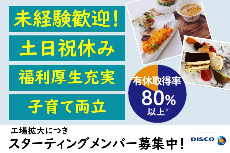 土日祝休み】製造スタッフ(パート)