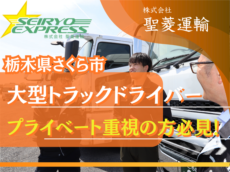 株式会社聖菱運輸の求人・転職情報