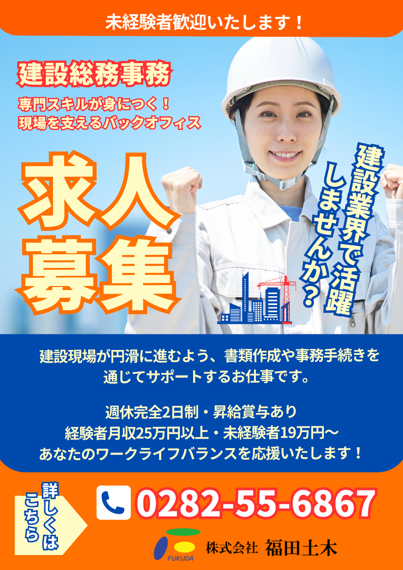 (株)福田土木の求人・転職情報