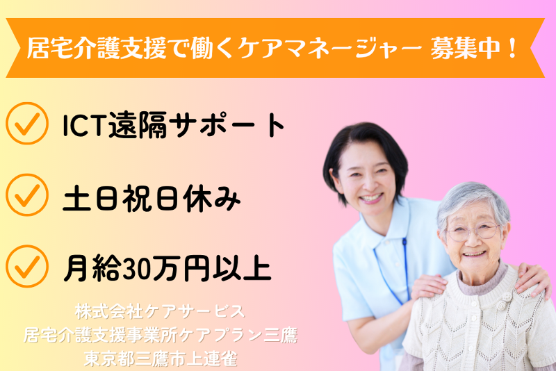 株式会社ケアサービス 居宅介護支援事業所ケアプラン三鷹の求人・転職情報