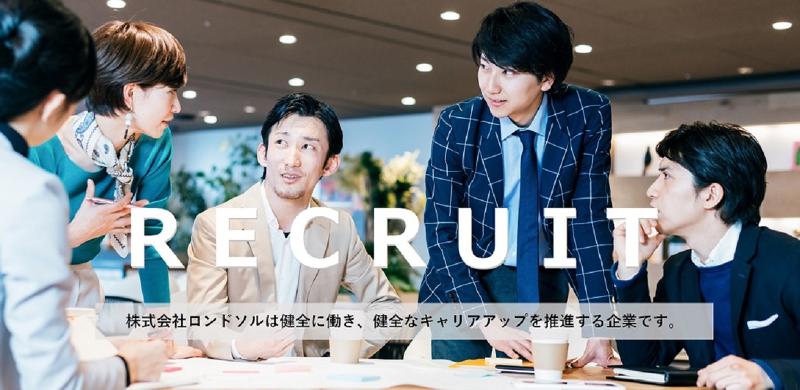 株式会社ロンドソルのアルバイト・バイト求人情報-04