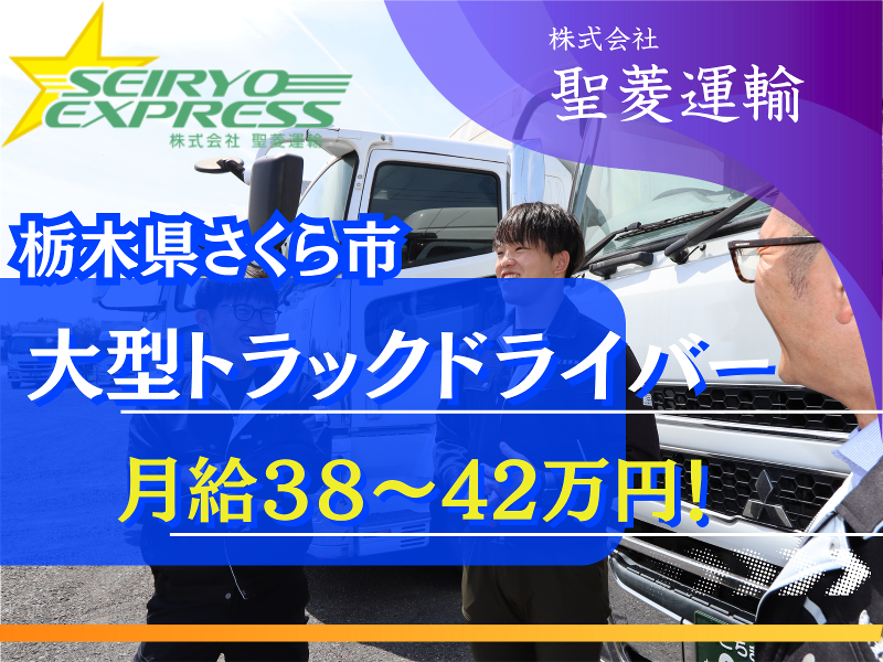 株式会社聖菱運輸の求人・転職情報