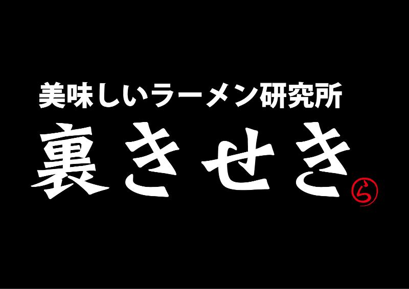 裏きせきのアルバイト・バイト求人情報-03