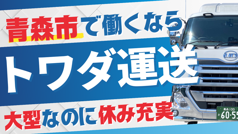 有限会社トワダ運送の求人・転職情報