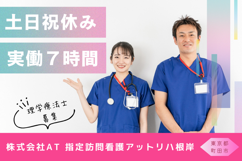 株式会社AT 指定訪問看護アットリハ根岸の求人・転職情報