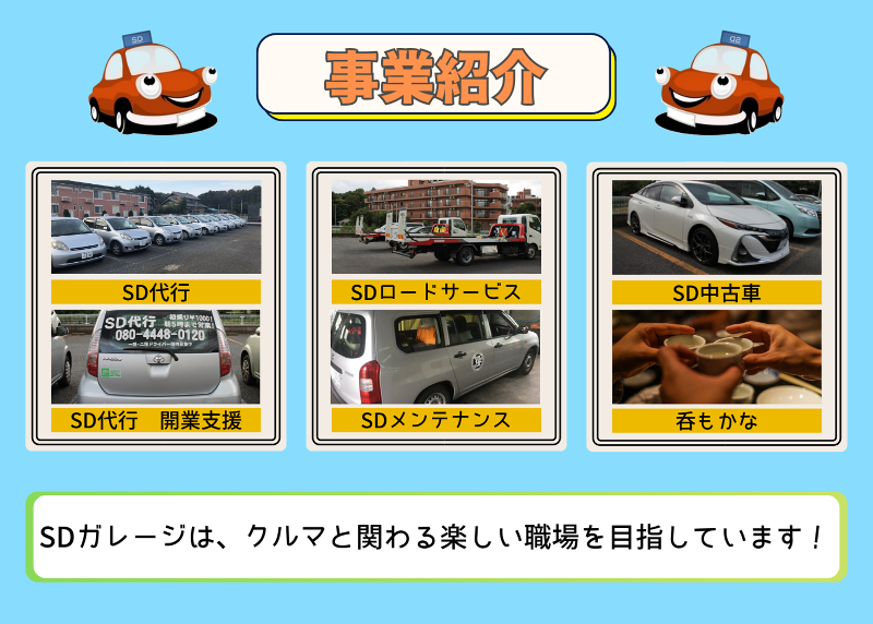 株式会社SDガレージのアルバイト・バイト求人情報-03