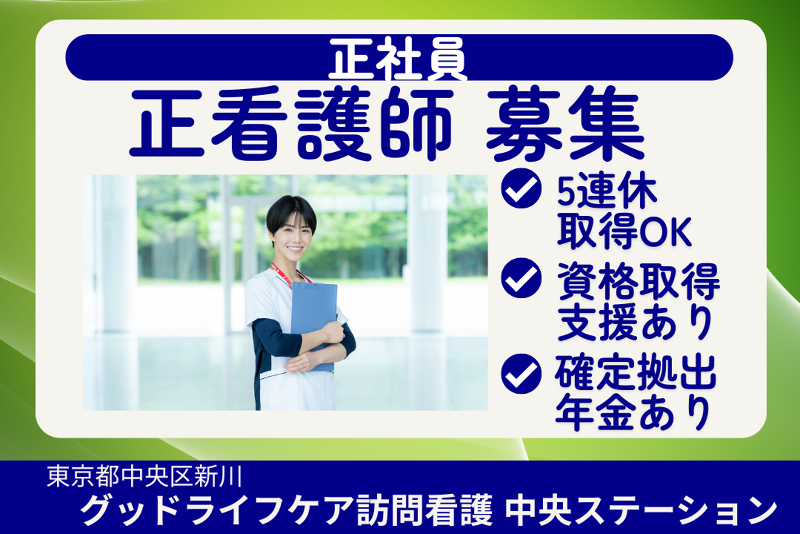株式会社グッドライフケア東京 グッドライフケア訪問看護中央ステーションの求人・転職情報