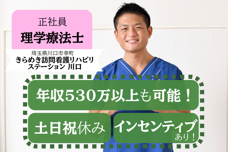 株式会社メディウェルズ きらめき訪問看護リハビリステーション川口の求人・転職情報