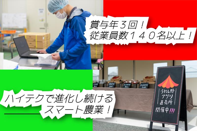 うれし野アグリ株式会社の求人・転職情報