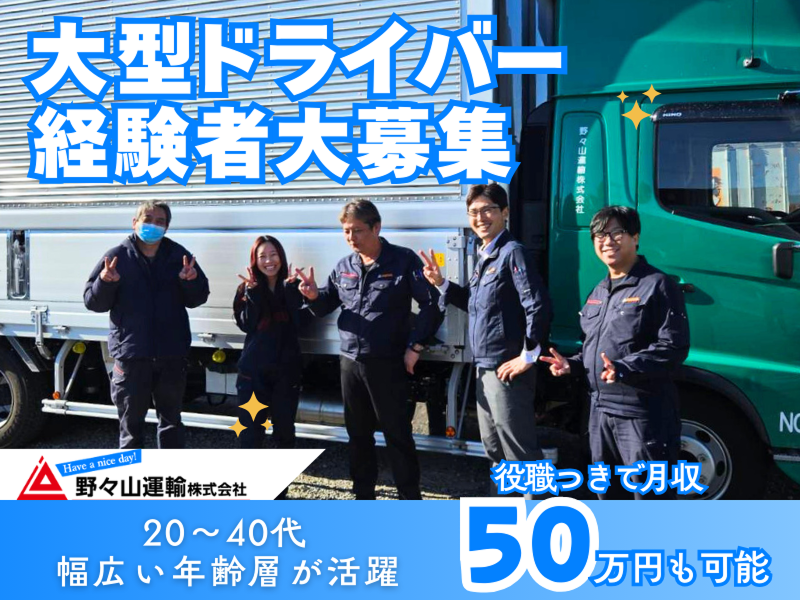 野々山運輸株式会社の求人・転職情報