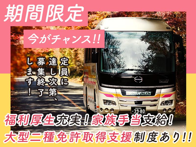 エムケイ観光バス株式会社のアルバイト・バイト求人情報-02