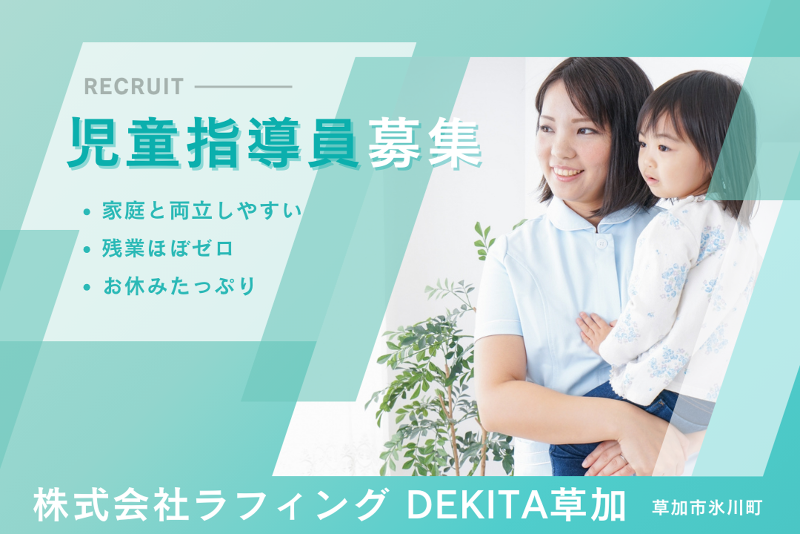 株式会社ラフィング　DEKITA草加