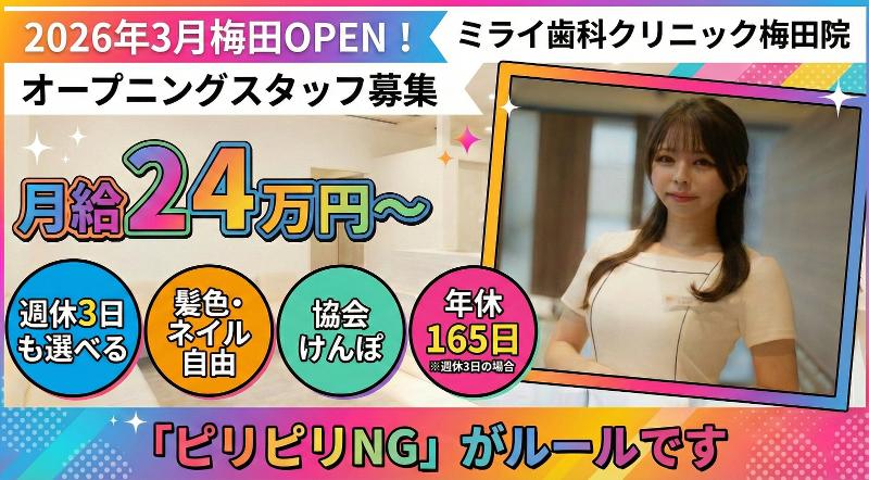 神戸三宮ミライ歯科クリニックの求人・転職情報