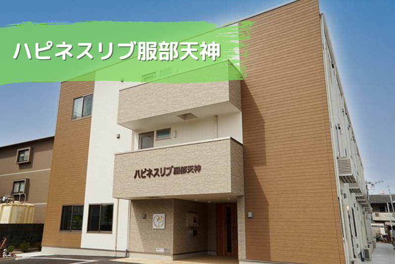 株式会社ハピネスリブ ハピネスリブ服部天神の求人・転職情報