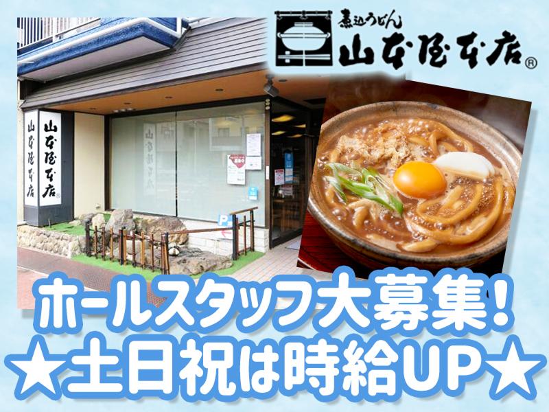 山本屋本店大門本店のアルバイト・バイト求人情報-03